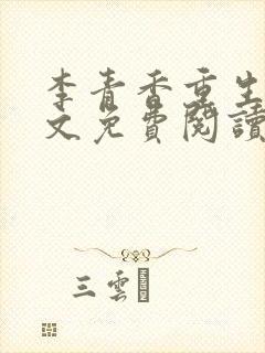 李青香重生记全文免费阅读最新章节