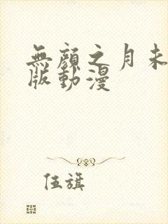 无颜之月未删减版动漫封面
