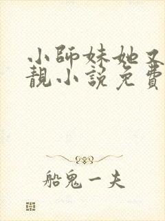小师妹她又凶又靓小说免费讲述