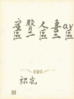 蜜臀人妻av一区二区三区