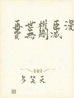 再世权臣漫画免费无删减