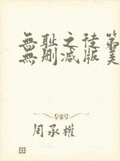 无耻之徒第四季无删减版美剧