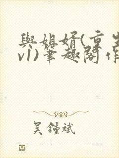 与姐婿(重生1v1)笔趣阁作者:曲抱香