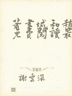 萧聿城和赵婉宁免费阅读最新章节封面