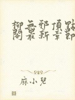 柳无邪顶点笔趣阁最新章节封面
