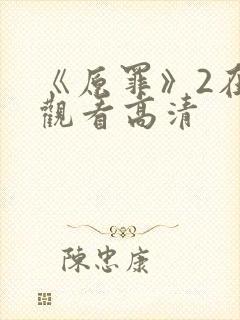 《原罪》2在线观看高清