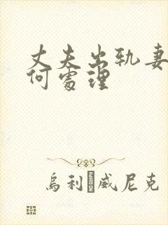丈夫出轨妻子如何处理