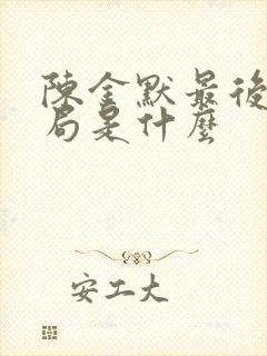 陈金默最后的结局是什么