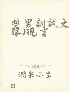 双男训诫文(超狠)现言