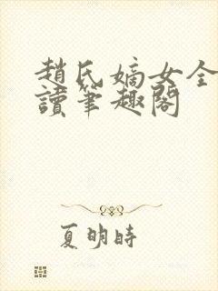 赵氏嫡女全文阅读笔趣阁