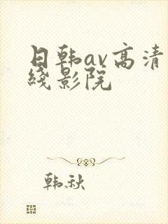 日韩av高清在线影院