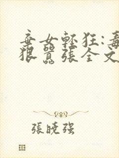 弃女轻狂:毒妃狠嚣张全文txt下载
