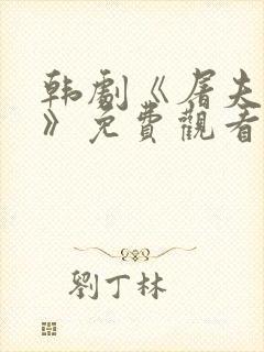韩剧《屠夫小姐》免费观看中文版封面