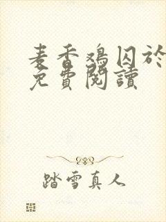 麦香鸡囚于永夜免费阅读