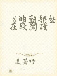 《明朝那些事》在线阅读