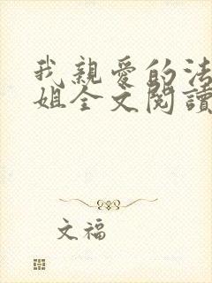 我亲爱的法医小姐全文阅读免费