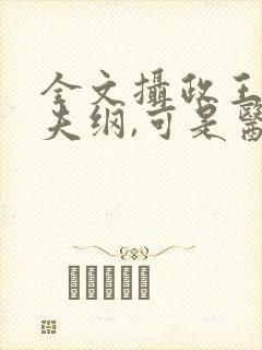 全文摄政王想立夫纲,可是医妃太狂