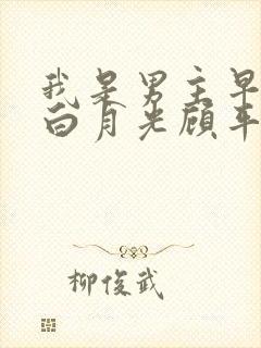 我是男主早死的白月光顾平洲