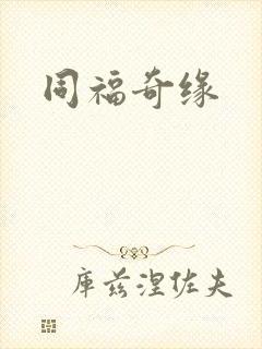 同福奇缘