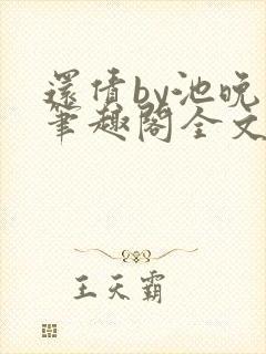 还债by池晚晚笔趣阁全文免费阅读
