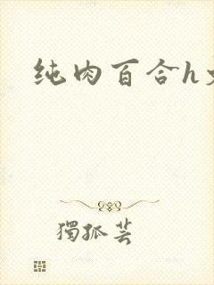 纯肉百合h文