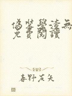 伪装学渣无删减免费阅读