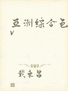 亚洲综合色网av