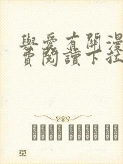 与爱有关漫画免费阅读下拉式封面