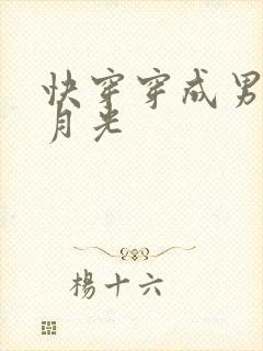 快穿穿成男主白月光