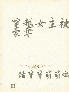 穿越女主被强取豪夺