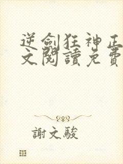 逆剑狂神正版全文阅读免费