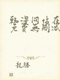 韩漫网站在线看免费无删减漫画双男主