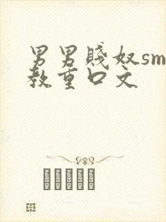 男男贱奴sm调教重口文封面