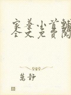 家养小首辅在线全文免费阅读