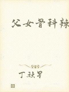 父女骨科辣文