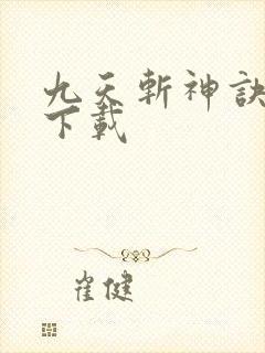 九天斩神诀小说下载