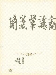 伪装学渣全文无删减笔趣阁封面
