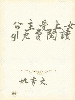 公主爱上女将军gl免费阅读