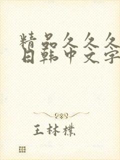 精品久久久人妻日韩中文字幕