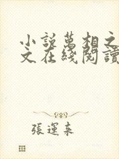 小说万相之王全文在线阅读