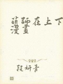萌师在上下拉式漫画