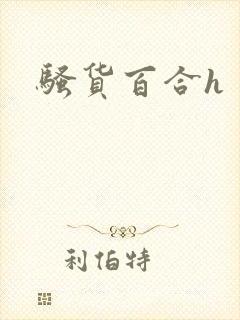 骚货百合h