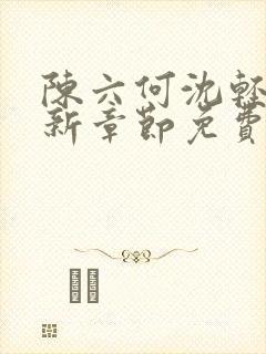 陈六何沈轻舞最新章节免费阅读笔趣阁