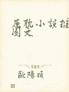原耽小说推荐校园文