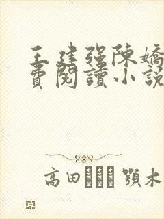王建强陈娇娇免费阅读小说最新章节