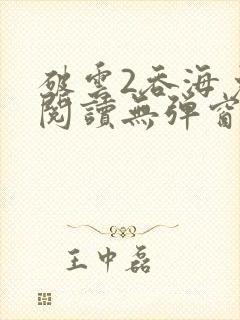 破云2吞海免费阅读无弹窗封面