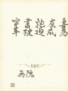 穿书炮灰妻子躺平被迫成为万人迷