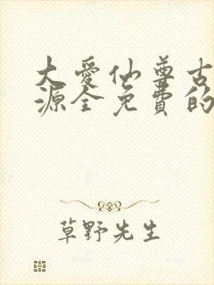 大爱仙尊古月方源全免费的小说