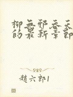 柳无邪吞天神鼎的最新章节封面
