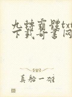 九转霸体txt下载奇书网
